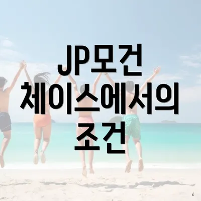 JP모건 체이스에서의 조건