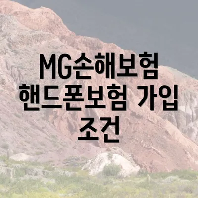 MG손해보험 핸드폰보험 가입 조건