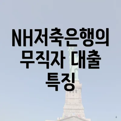 NH저축은행의 무직자 대출 특징