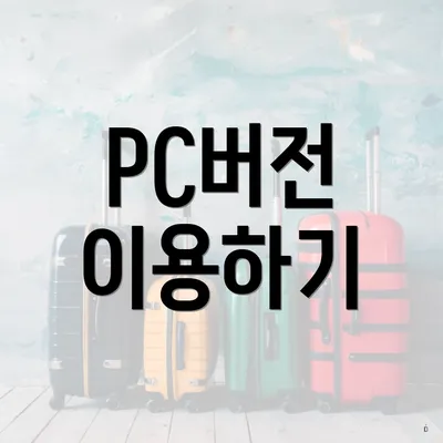 PC버전 이용하기
