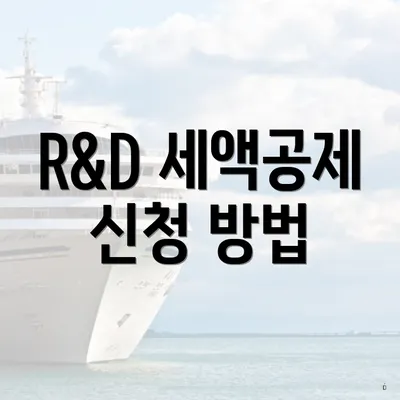 R&D 세액공제 신청 방법