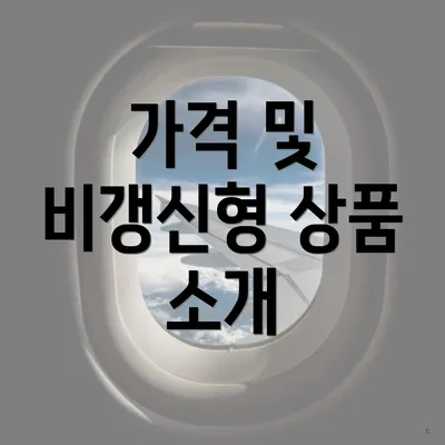 가격 및 비갱신형 상품 소개