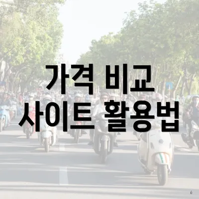 가격 비교 사이트 활용법