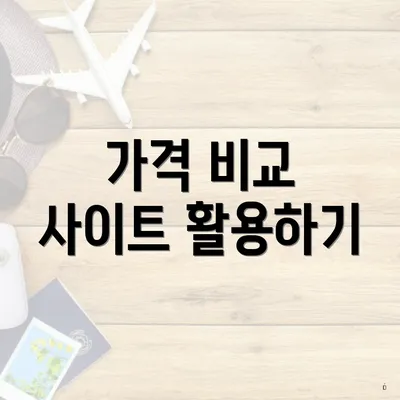 가격 비교 사이트 활용하기