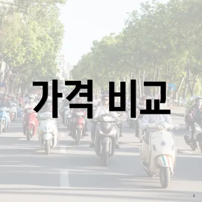 가격 비교