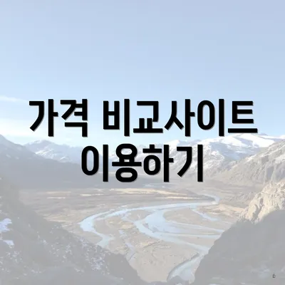 가격 비교사이트 이용하기