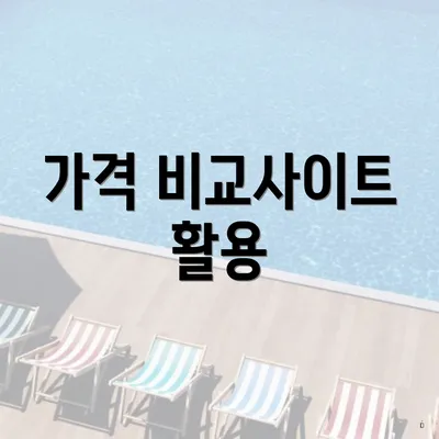 가격 비교사이트 활용