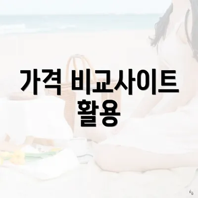 가격 비교사이트 활용