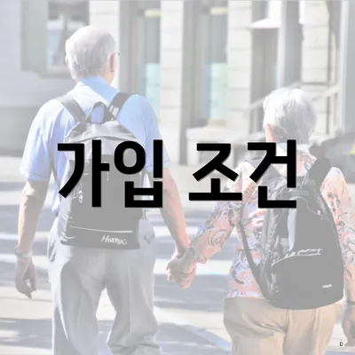 가입 조건