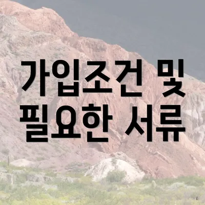 가입조건 및 필요한 서류