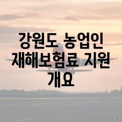 강원도 농업인 재해보험료 지원 개요