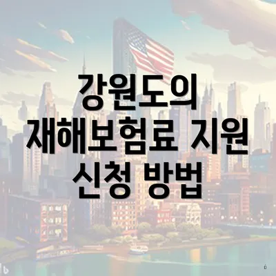 강원도의 재해보험료 지원 신청 방법