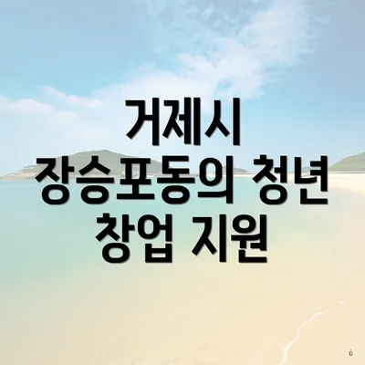 거제시 장승포동의 청년 창업 지원