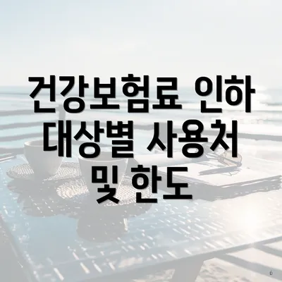 건강보험료 인하 대상별 사용처 및 한도
