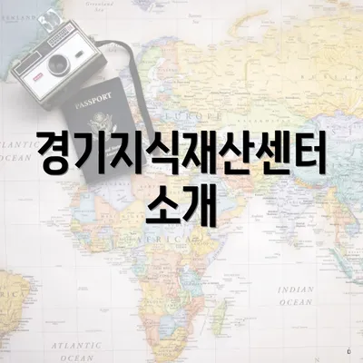 경기지식재산센터 소개