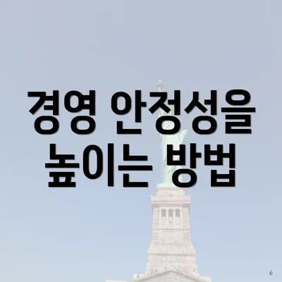 경영 안정성을 높이는 방법