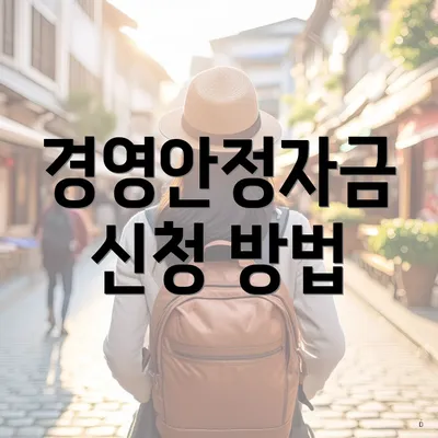경영안정자금 신청 방법