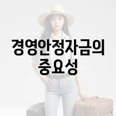 경영안정자금의 중요성