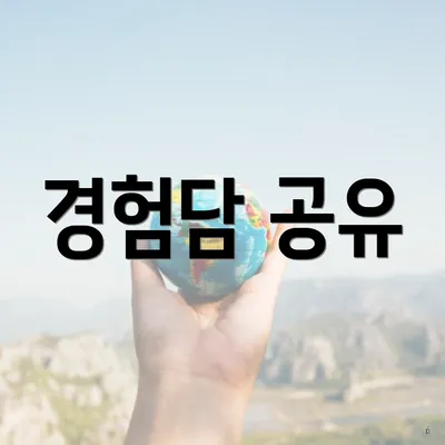 경험담 공유
