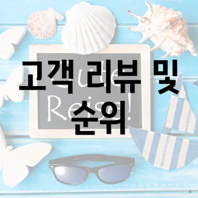고객 리뷰 및 순위