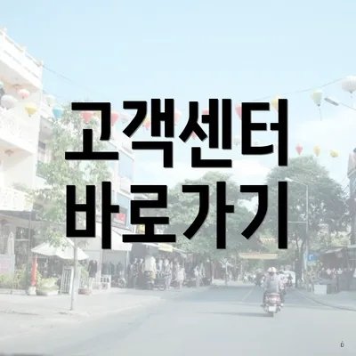 고객센터 바로가기