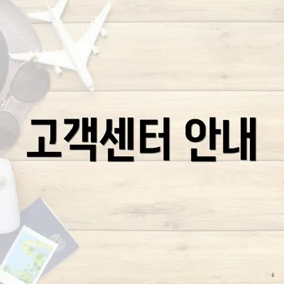 고객센터 안내