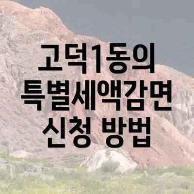 고덕1동의 특별세액감면 신청 방법