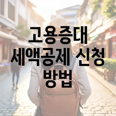 고용증대 세액공제 신청 방법