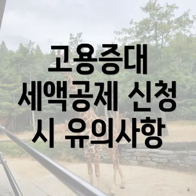 고용증대 세액공제 신청 시 유의사항