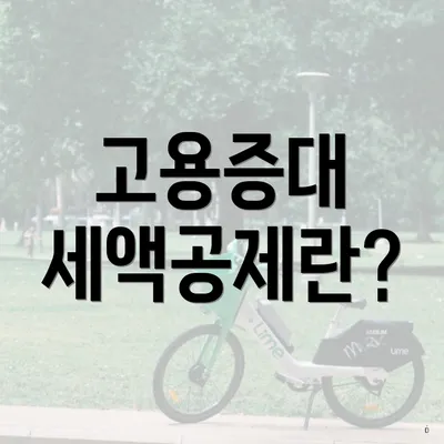 고용증대 세액공제란?