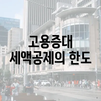 고용증대 세액공제의 한도
