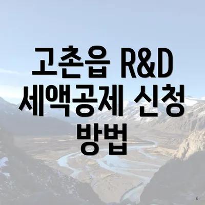 고촌읍 R&D 세액공제 신청 방법
