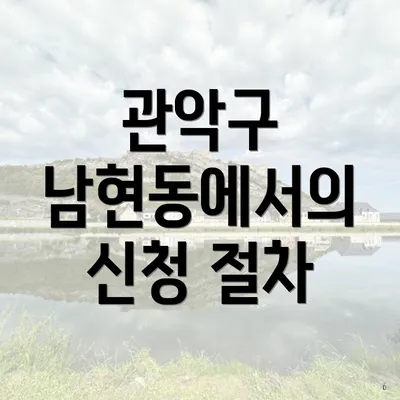 관악구 남현동에서의 신청 절차