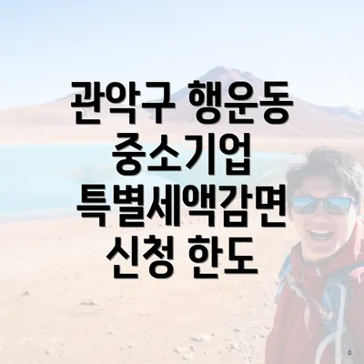 관악구 행운동 중소기업 특별세액감면 신청 한도