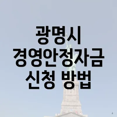 광명시 경영안정자금 신청 방법