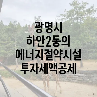 광명시 하안2동의 에너지절약시설 투자세액공제