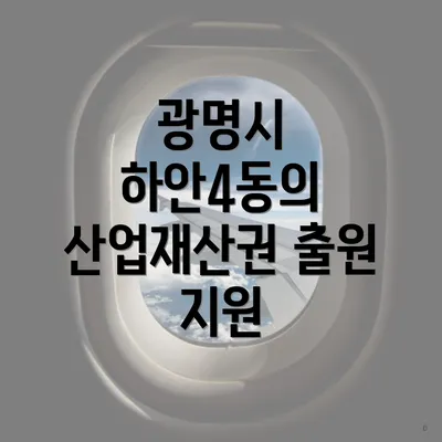 광명시 하안4동의 산업재산권 출원 지원