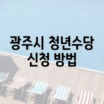 광주시 청년수당 신청 방법