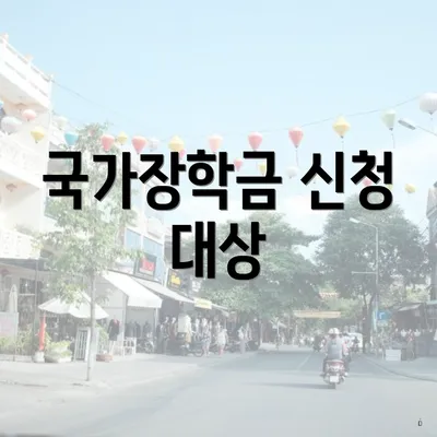 국가장학금 신청 대상