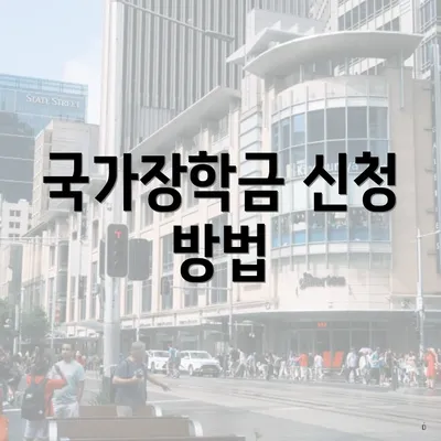 국가장학금 신청 방법