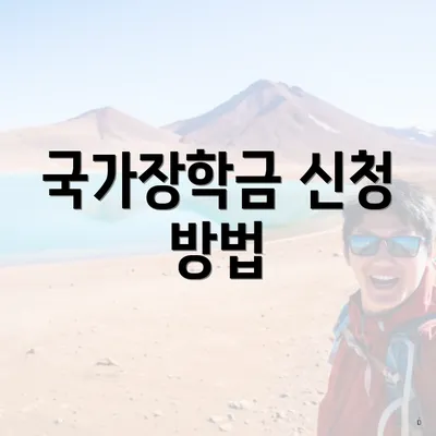 국가장학금 신청 방법