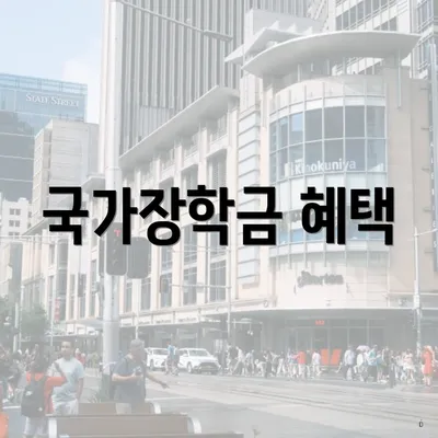 국가장학금 혜택