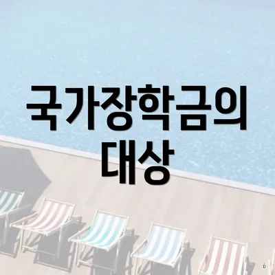 국가장학금의 대상