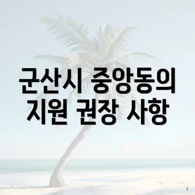 군산시 중앙동의 지원 권장 사항