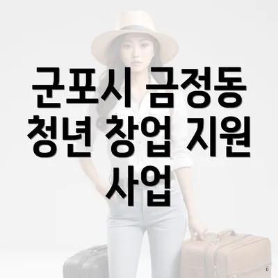 군포시 금정동 청년 창업 지원 사업