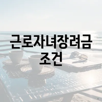 근로자녀장려금 조건