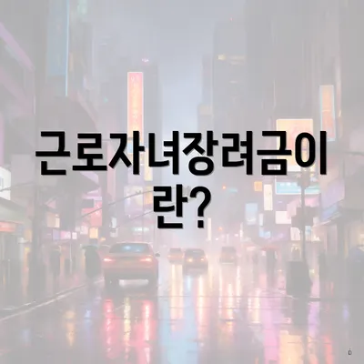 근로자녀장려금이란?