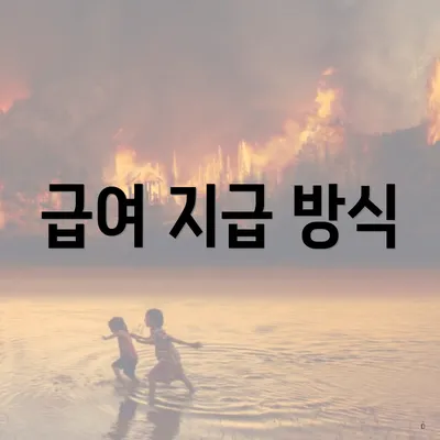 급여 지급 방식