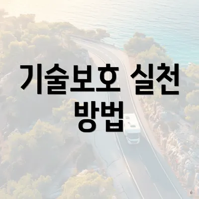 기술보호 실천 방법