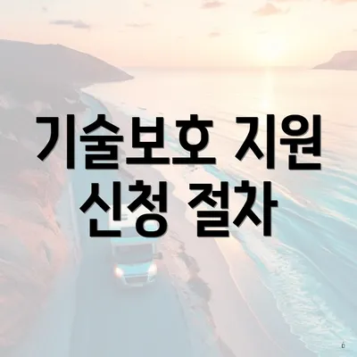 기술보호 지원 신청 절차
